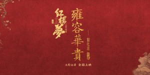 《红楼梦之金玉良缘》迅雷BT资源免费/加长版无修版（BD720P/3.8G-MP4）阿里云盘原声版