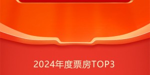 2024年中国电影总票房突破300亿元，《热辣滚烫》暂列票房冠军