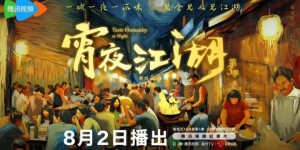 《宵夜江湖》第三季即将上线，瞬间揭开市井生活的日常传奇