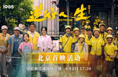 8月2日，《逆行人生》将在电影频道融媒体进行北京首映直播