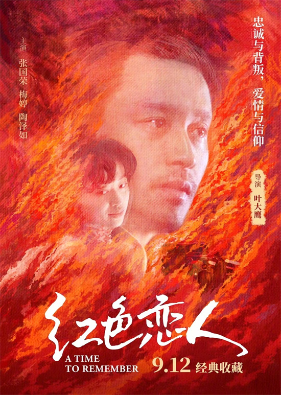 张国荣、梅婷主演《红色恋人》海报曝光，重映日期定在9.12