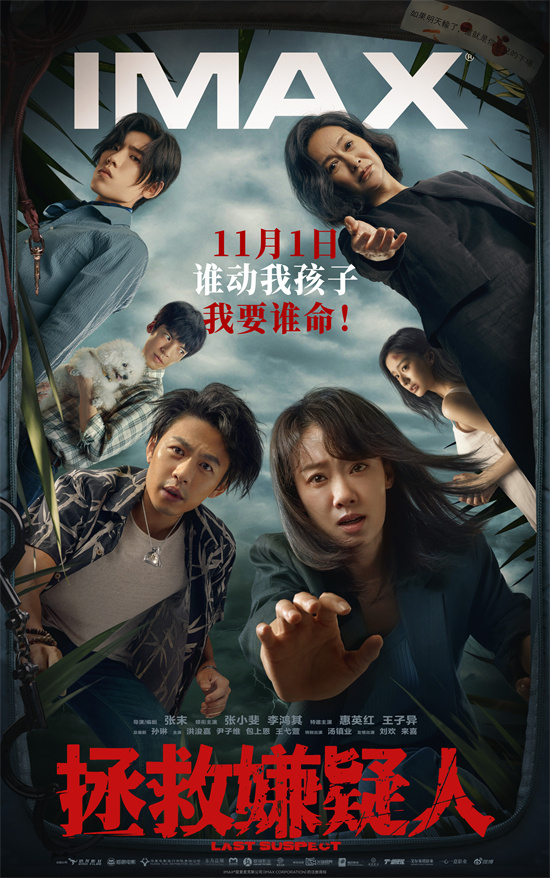 《拯救嫌疑人》IMAX首映：身临其境的体验令观众沉浸其中