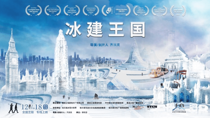 《冰建王国》将于12月18日全国艺联放映，带来一场温暖的纪录电影展示