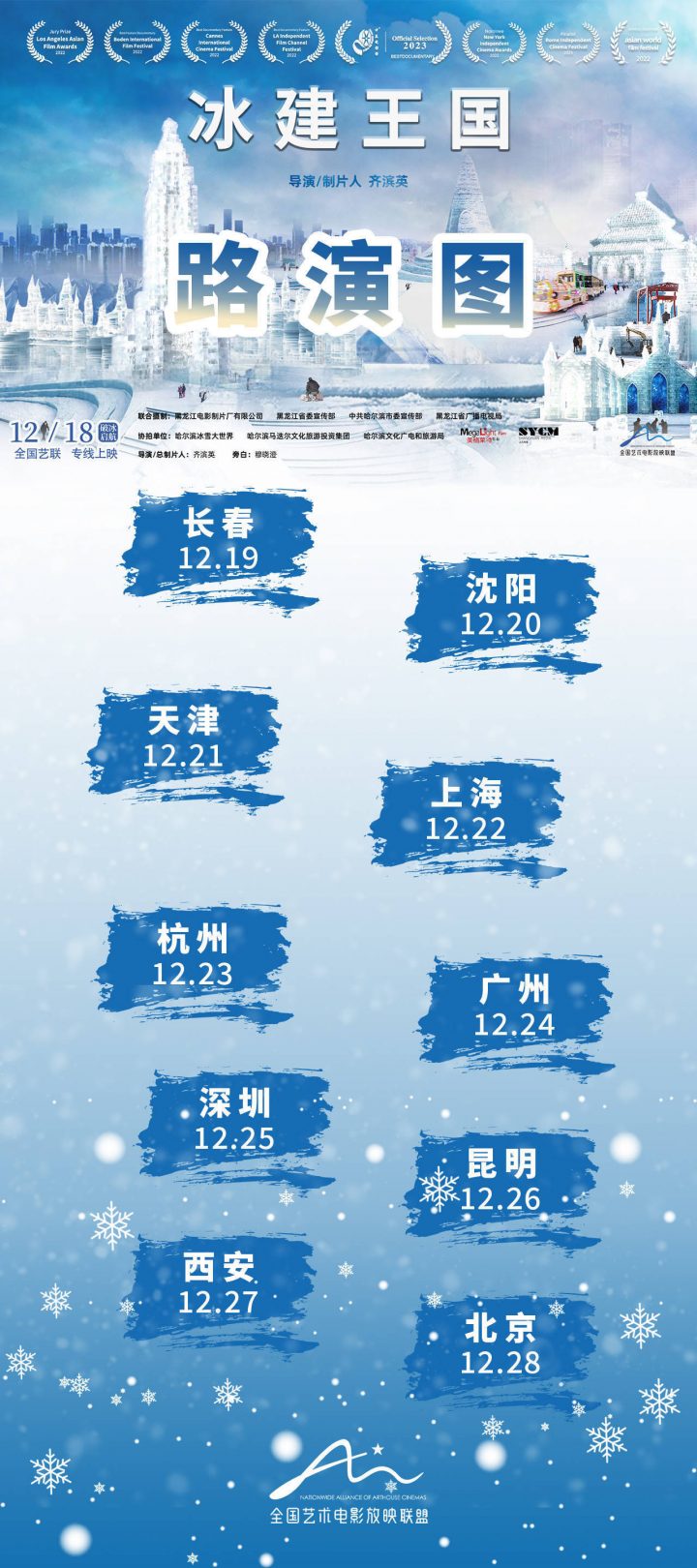 《冰建王国》将于12月18日全国艺联放映，带来一场温暖的纪录电影展示