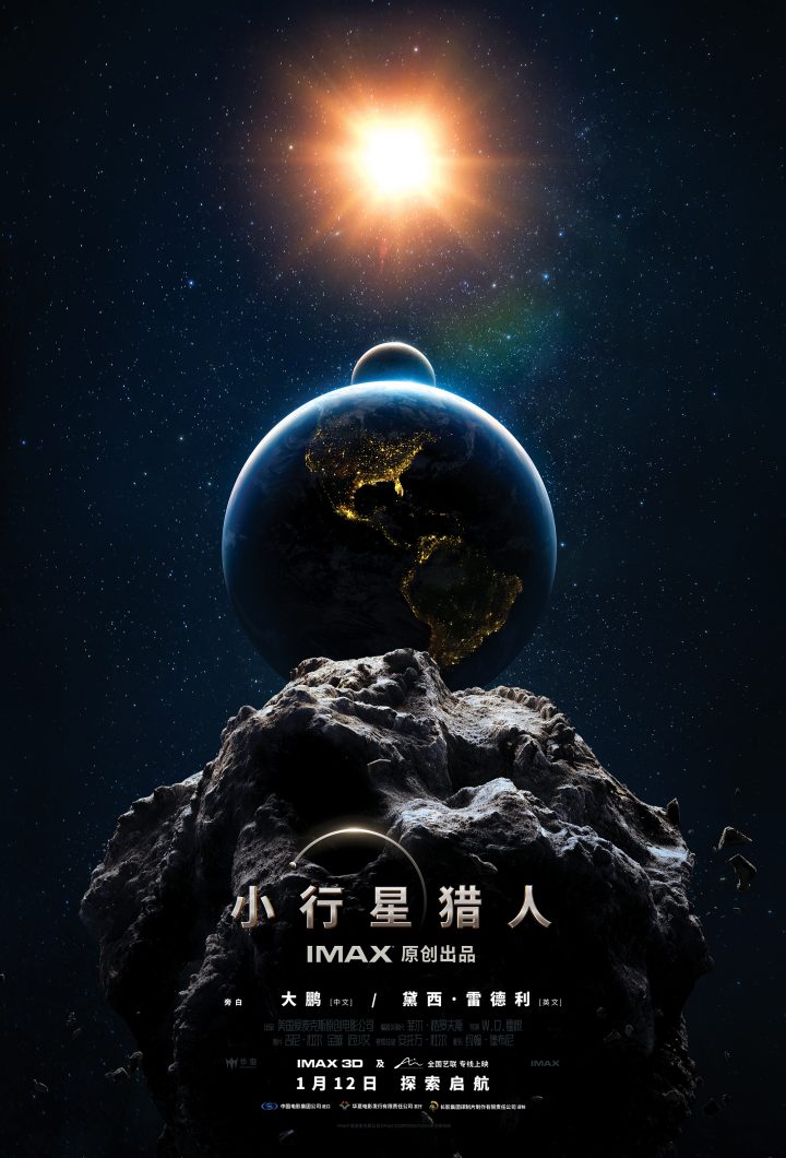 《小行星猎人》在中国进行IMAX原创太空电影首映礼