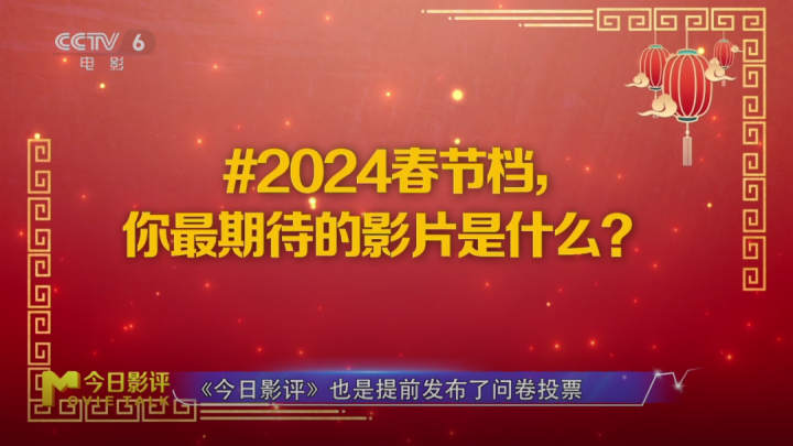 「用数据说话：揭秘2024春节档最受期待的影片」