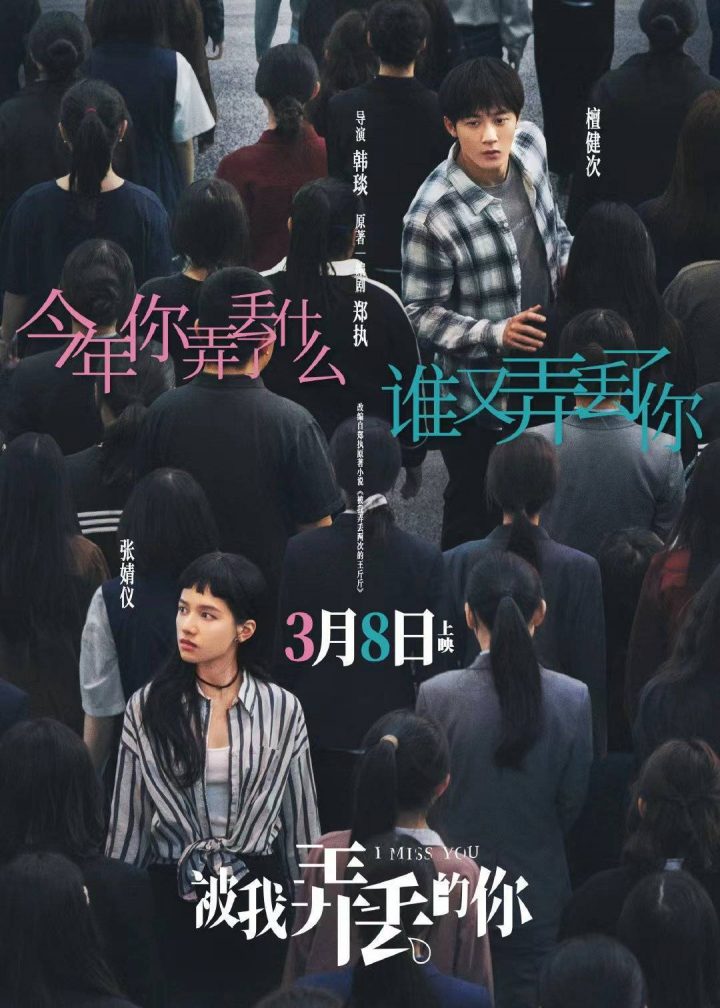 原创作品《被我弄丢的你》定档，张婧仪再度携手檀健次肖战，接拍《藏海传》