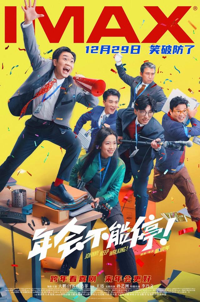 电影《年会不能停！》12月29日公映，工薪族观众解压享受