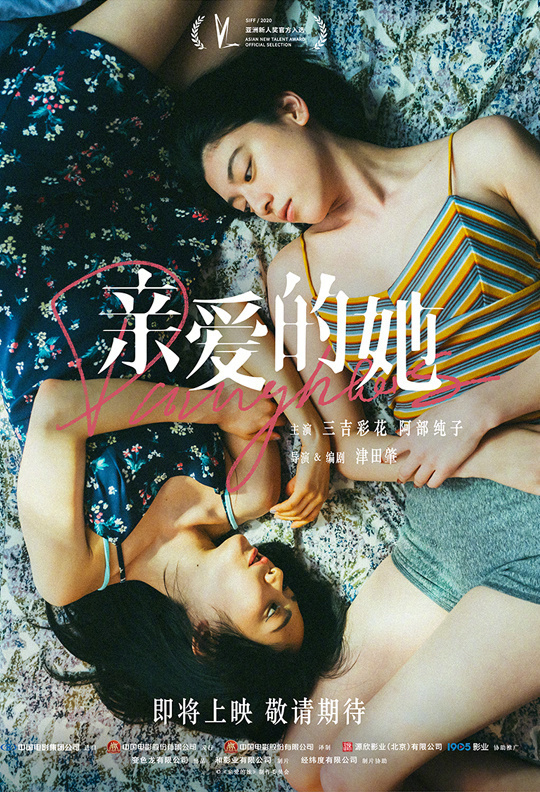 《亲爱的她》确定在内地上映！由三吉彩花和阿部纯子领衔主演