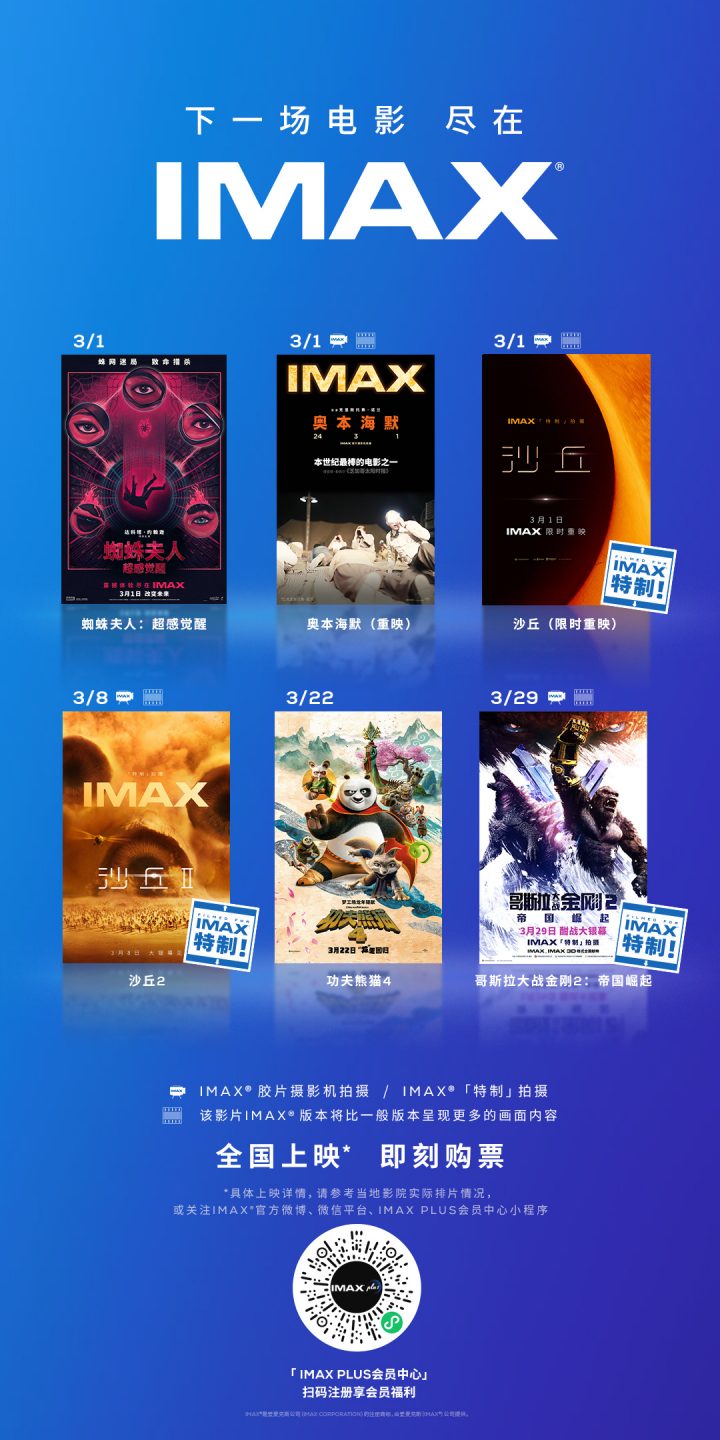 IMAX将在3月上映六部大片，包括《沙丘》和《奥本海默》的重映。