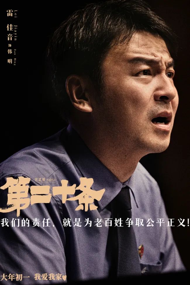 张艺谋执导的电影《第二十条》以“正当防卫”为主题，雷佳音和马丽在片中展现了各种人生百态。愉快、轻松、愤怒、挑衅，他们演绎了多种情绪状态。