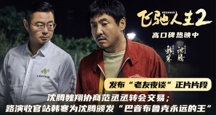 韩寒为沈腾颁发“巴音布鲁克永远的王”，《飞驰人生2》正片片段在路演收官站发布。