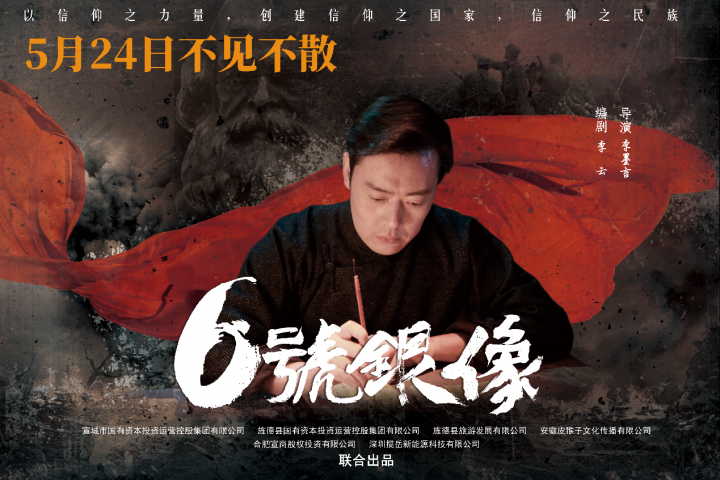 红色电影《六号银像》将于5月24日在全国上映