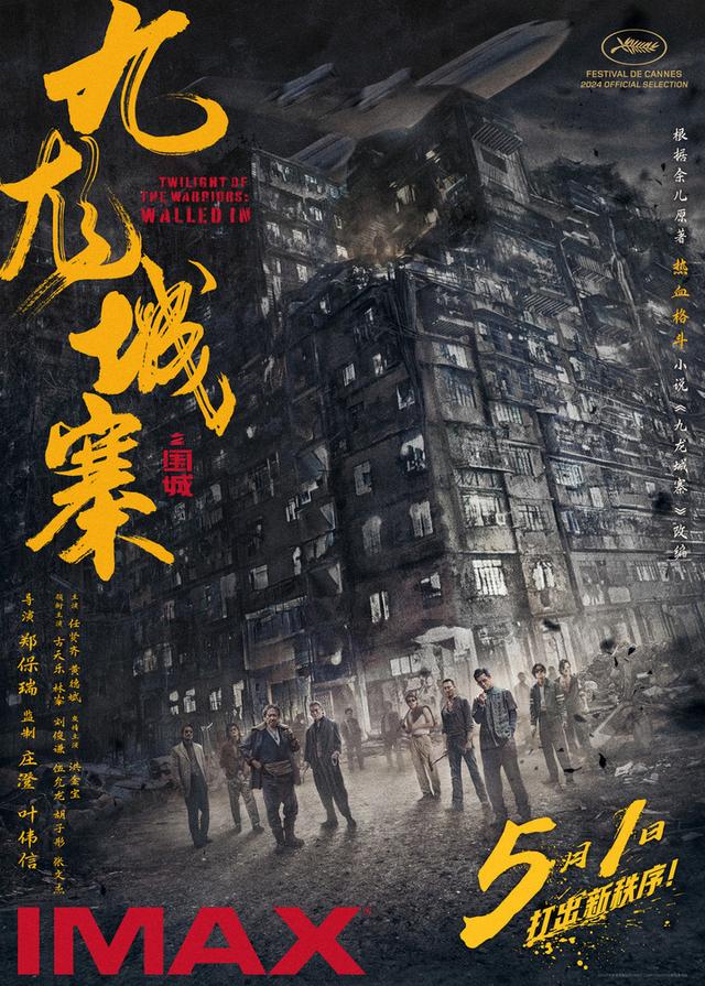 《九龙城寨之围城》：提前欣赏戛纳电影节，IMAX版同步上映！-1