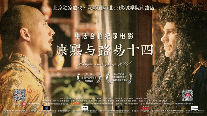 中法合作纪录片《康熙与路易十四》在北京正式放映-1