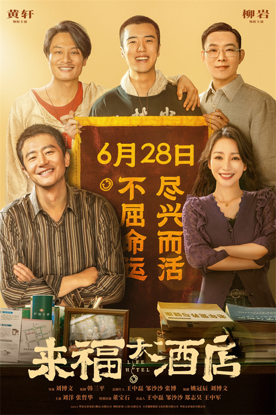 《来福大酒店》百度云迅雷资源下载正版高清（BD1080P/3.6G-MP4）国语中字-1