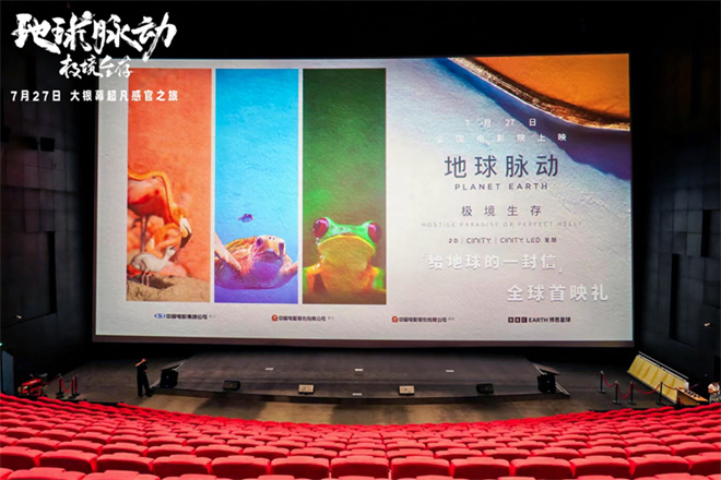 电影《地球脉动》科普与电影融合，首映盛大登场-1