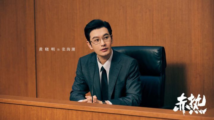 黄晓明主演的科创商战剧《赤热》大结局 引人入胜、激励人心-1