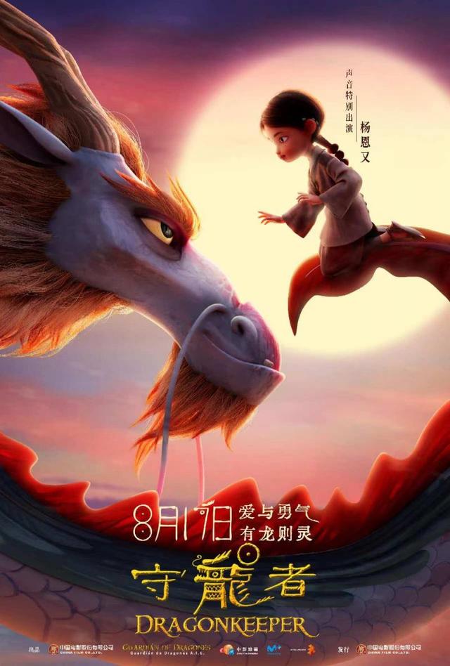 动画电影《守龙者》将于8月17日正式上映，神龙现身唤醒保护之力-1